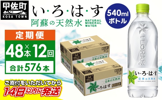 【毎月お届け】い・ろ・は・す（いろはす）阿蘇の天然水 540ml×48本【定期便12ヶ月コース】 - 天然水 水 飲料水 軟水 ミネラルウォーター 箱買い まとめ買い ペットボトル 飲料 ウォーター コカ・コーラ 防災グッズ 防災 備蓄 ローリングストック ストック 熊本県 甲佐町