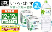 【毎月お届け】い・ろ・は・す（いろはす）阿蘇の天然水　２ｌ×12本【定期便12ヶ月コース】 - 天然水 水 飲料水 ミネラルウォーター 箱買い まとめ買い ペットボトル 飲料 ウォーター 軟水 コカ・コーラ 防災グッズ 防災 備蓄 ローリングストック ストック 熊本県 甲佐町