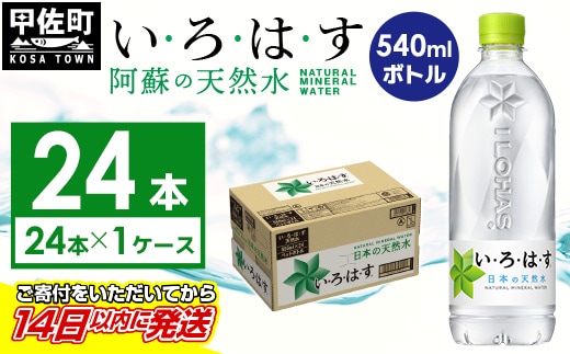 い・ろ・は・す（いろはす）阿蘇の天然水 540mlPET×24本×1ケース - 天然水 水 飲料水 ミネラルウォーター 箱買い まとめ買い ペットボトル 飲料 ウォーター 軟水 コカ・コーラ 防災グッズ 防災 備蓄 ローリングストック ストック 熊本県 甲佐町