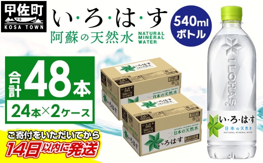 い・ろ・は・す（いろはす）阿蘇の天然水 540mLPET×24本×２ケース - 天然水 水 飲料水 ミネラルウォーター 箱買い まとめ買い ペットボトル 飲料 ウォーター 軟水 コカ・コーラ 防災グッズ 防災 備蓄 ローリングストック ストック 熊本県 甲佐町