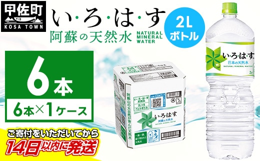 い・ろ・は・す(いろはす)阿蘇の天然水 2LPET×6本×1ケース - 天然水 水 飲料水 ミネラルウォーター 箱買い まとめ買い ペットボトル 飲料 ウォーター 軟水 コカ・コーラ 防災グッズ 防災 備蓄 ローリングストック ストック 熊本県 甲佐町