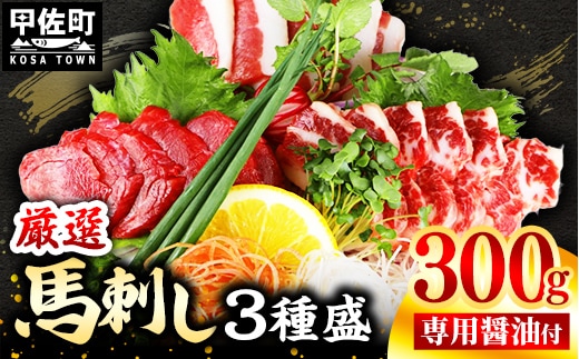 馬刺し３種300g【赤身・フタエゴ・サガリ 各100g】【熊本と畜】- 醤油付き 小分け 盛り合わせ セット 熊本 冷凍 馬肉 食べ比べ おつまみ 晩酌 おすすめ 甲佐町