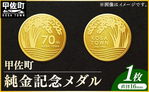 甲佐町記念メダル 1枚-記念品 金 純金 24K 24金 ゴールド メダル 熊本県 甲佐町【価格改定】