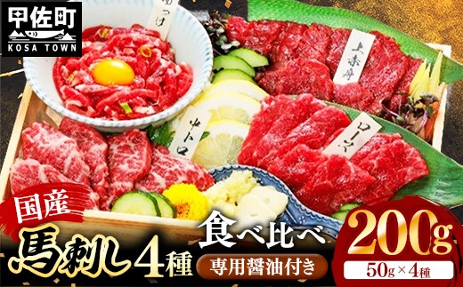 国産４種馬刺し食べ比べセット（彩）【熊本と畜】 - 馬肉 馬刺 上赤身 霜降り ロース ユッケ おつまみ 晩酌 冷凍 ブロック 醤油 ユッケタレ 国産 国内産 熊本県 甲佐町