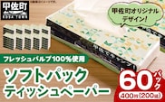ティッシュペーパーソフトパック　４００枚（２００組）６０パック - ソフトパック ティッシュ ペーパー 生活用品 雑貨 日用品 必需品 紙 常備品 まとめ買い 備蓄 防災 ストック 熊本県 甲佐町【ZA】【価格改定】
