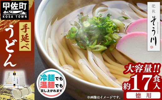 徳用手延べうどん１７食入り - 饂飩 うどん 1.5kg 麺 ざるうどん 温うどん 赤穂塩 手延 手延べ 熊本県 甲佐町