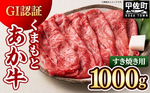GI認証「くまもとあか牛・すき焼き用1000ｇ」あか牛 - 肉 お肉 牛肉 くまもとあか牛 あか牛 和牛 すき焼き スライス GI認証 冷凍 国産 九州産 熊本県産 熊本県 甲佐町