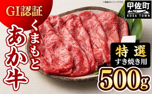 【特選すき焼き用500g】くまもとあか牛〈GI認証〉- 肉 お肉 牛肉 くまもとあか牛 あか牛 和牛 すき焼き スライス 霜降り 特選 厳選 GI認証 冷凍 国産 九州産 熊本県産 熊本県 甲佐町【価格変更】