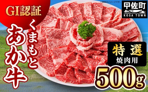 【特選焼肉用500g】くまもとあか牛〈GI認証〉- 肉 お肉 牛肉 くまもとあか牛 あか牛 和牛 焼肉 霜降り 特選 厳選 GI認証 冷凍 国産 九州産 熊本県産 熊本県 甲佐町【価格変更】