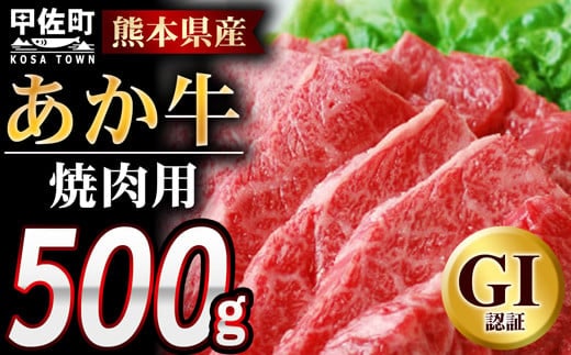 熊本県産GI認証_くまもとあか牛 焼肉用500g - 肉 お肉 牛肉 くまもとあか牛 あか牛 和牛 焼肉 冷凍 GI認証 国産 九州産 熊本県産 熊本県 甲佐町