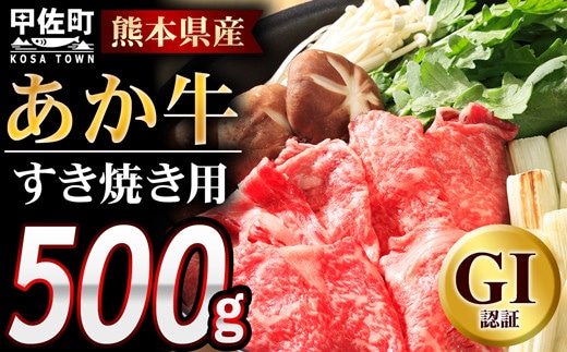 熊本県産GI認証_くまもとあか牛 すきやき用500g - 肉 お肉 牛肉 くまもとあか牛 あか牛 和牛 すき焼き スライス 冷凍 GI認証 国産 九州産 熊本県産 熊本県 甲佐町