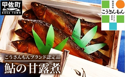 【甲佐ブランド】 鮎の甘露煮 【こうさんもん認定商品】 - 鮎 甘露煮 魚 魚介 川魚 おかず おつまみ 名産品 老舗の味 ギフト 贈り物 木箱入り 冷蔵 甲佐ブランド こうさんもん 認定商品 熊本県 甲佐町【価格改定Z】