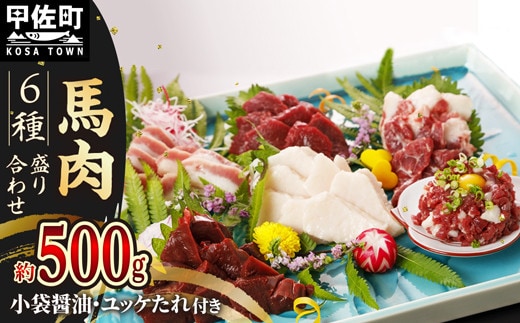 馬肉 6種 500g【赤身・トロユッケ・フタエゴ・コーネ・サガリ・ハツ】- 馬肉 特殊加工 低温調理 馬刺し 熊本 盛り合わせ バラエティーセット 詰め合わせセット 人気部位 醬油付 おすすめ 熊本県 甲佐町
