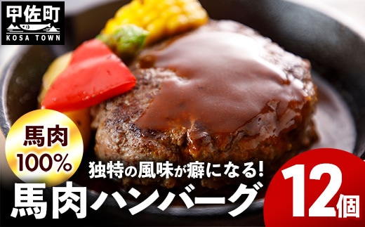 【馬肉100％】馬肉ハンバーグ 150g×12個 - ハンバーグ おべんとう お弁当 おかず 個包装 小分け 人気 1.8kg 冷凍 おすすめ お取り寄せ 焼くだけ 国内製造 総菜 甲佐町【価格改定】