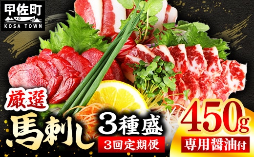 【定期便３回】馬刺し３種450g【赤身・フタエゴ・サガリ 各150g】【熊本と畜】- 醤油付き 小分け 盛り合わせ セット 大容量 熊本 冷凍 馬肉 食べ比べ おつまみ 晩酌 おすすめ 甲佐町