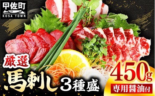 馬刺し３種450g【赤身・フタエゴ・サガリ 各150g】【熊本と畜】- 醤油付き 小分け 盛り合わせ セット 大容量 熊本 冷凍 馬肉 食べ比べ おつまみ 晩酌 おすすめ 甲佐町