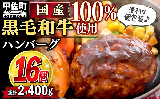 ★便利な個包装１６個入り★『黒毛和牛100％』ハンバーグ【150ｇ×16個】- ハンバーグ おべんとう お弁当 おかず 個包装 小分け 人気 牛肉100％ 黒毛和牛 冷凍 国産 おすすめ ランキング 和牛 お取り寄せ 焼くだけ 熊本県産 熊本産 国内産 国産牛 総菜 甲佐町【価格改定X】