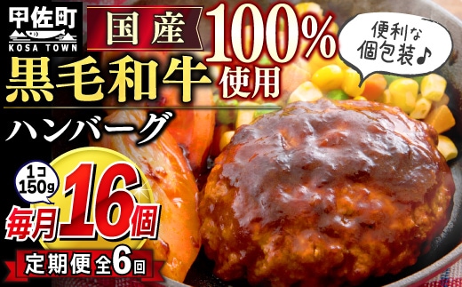 【毎月お届け】黒毛和牛 ハンバーグ １５０ｇ×１６個（定期便6ヶ月コース）- ハンバーグ おべんとう お弁当 おかず 個包装 小分け 人気 黒毛和牛 牛肉100％ 冷凍 国産 おすすめ 和牛 お取り寄せ 焼くだけ 熊本県産 熊本産 国内産 国産牛 総菜 定期便 6ヶ月 甲佐町【価格改定】