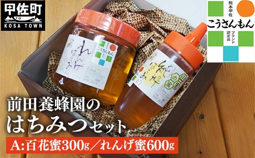 【甲佐ブランド】 前田養蜂園 蜂蜜Aセット 【こうさんもん認定商品】- はちみつ れんげ レンゲ 百花 ハチミツ 国産 熊本県産 900g 無添加 ハニー honey 純粋はちみつ 人気 送料無料 熊本県 甲佐町【価格改定】