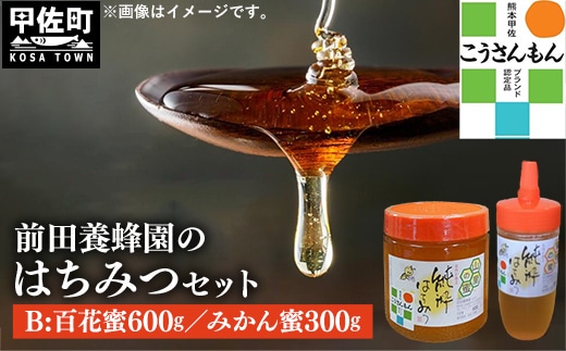 【甲佐ブランド】前田養蜂園 蜂蜜Bセット【こうさんもん認定商品】- はちみつ みかん 蜜柑 百花 ハチミツ 国産 熊本県産 900g 無添加 ハニー honey 純粋はちみつ 人気 送料無料 熊本県 甲佐町【価格改定】