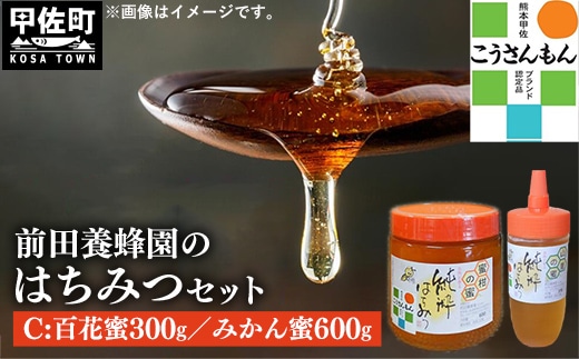 【甲佐ブランド】 前田養蜂園 蜂蜜Cセット 【こうさんもん認定商品】- はちみつ みかん 蜜柑 百花 ハチミツ 国産 熊本県産 900g 無添加 ハニー honey 純粋はちみつ 人気 送料無料 熊本県 甲佐町【価格改定】