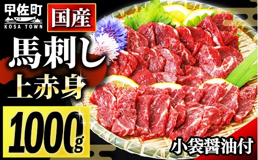 ★国産★上赤身馬刺し1000g【熊本と畜】 - 肉 お肉 馬肉 馬刺し おかず おつまみ あっさり 赤身 冷凍 ブロック 醤油付き 国産 国内産 熊本県 甲佐町
