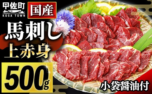 ★国産★上赤身馬刺し500g【熊本と畜】 - 肉 お肉 馬肉 馬刺し おかず おつまみ あっさり 赤身 冷凍 ブロック 醤油付き 国産 国内産 熊本県 甲佐町