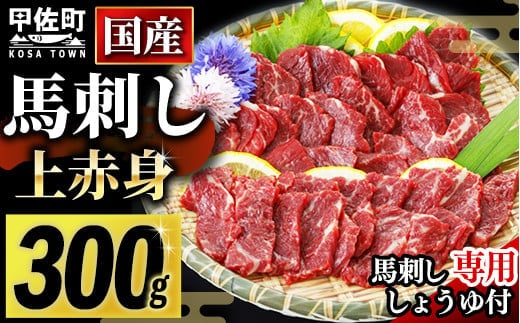 ★国産★上赤身馬刺し300g【熊本と畜】 - 肉 お肉 馬刺し 馬肉 赤身 おかず おつまみ あっさり 冷凍 ブロック 国産 国内産 醤油付き 熊本県 甲佐町【価格変更】ZB