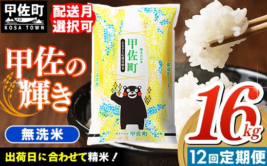 令和7年産【定期便12ヶ月】『甲佐の輝き』無洗米16kg×12ヶ月（5kg×2袋、6kg×1袋）【2026年1月より配送月選択可！】 - 国産 白米 無洗米 お米 ブレンド米 複数原料米 訳あり 厳選 マイスター 生活応援 ひのひかり 森のくまさん おすすめ 定期便 熊本県 甲佐町【価格改定ZN】