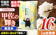 令和６年産【定期便3ヶ月】『甲佐の輝き』無洗米16kg×3ヶ月（5kg×2袋、6kg×1袋）【2025年1月より配送月選択可！】【価格改定ZH】