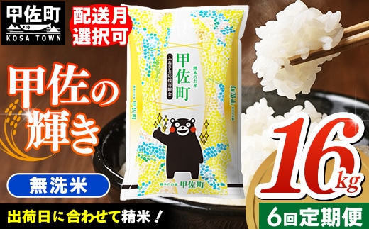 令和7年産【定期便6ヶ月】『甲佐の輝き』無洗米16kg×6ヶ月（5kg×2袋、6kg×1袋）【2026年1月より配送月選択可！】 - 国産 白米 無洗米 お米 ブレンド米 複数原料米 訳あり 厳選 マイスター 生活応援 ひのひかり 森のくまさん おすすめ 定期便 熊本県 甲佐町【価格改定ZN】