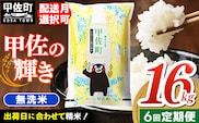 新米 令和8年産【定期便6ヶ月】『甲佐の輝き』無洗米16kg×6ヶ月（5kg×2袋、6kg×1袋）／ 11月より新米発送 - 国産 白米 無洗米 お米 ブレンド米 複数原料米 訳あり 厳選 マイスター ひのひかり 森のくまさん おすすめ 定期便 熊本県 甲佐町【価格改定ZS】
