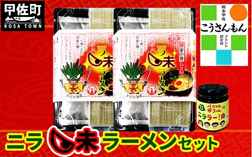 【甲佐ブランド】 ニラ味ラーメンセット 【こうさんもん認定商品】- ご当地ラーメン インスタントラーメン とんこつラーメン 豚骨ラーメン 練り込み麺 特産品 ニラ にら 煮込むだけ おすすめ 熊本県 甲佐町【価格改定】