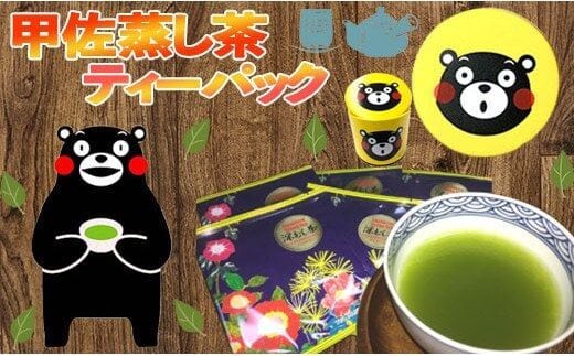 黄色缶 甲佐深蒸し茶ティーパック - ティーバッグ 熊本県産 こだわり 深むし茶 緑茶 水出し緑茶 おすすめ 高級 玉緑茶 日本茶 お茶の葉 くまモン缶 贈り物 ギフト プレゼント 熊本県 甲佐町