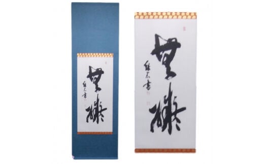 掛軸書（130×33cm）- 掛け軸 掛軸 書道 掛け軸作品 オーダーメイド お好きな 言葉 文字 記念日 記念品 贈り物 ギフト 熊本県 甲佐町
