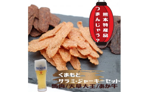 くまもとサラミ・ジャーキーセット - 馬肉 牛肉 鶏肉 馬肉サラミ 馬肉ジャーキー あか牛サラミ あか牛ジャーキー 天草大王サラミ 天草大王ジャーキー 詰め合わせセット おやつ おつまみ 珍味 おすすめ 熊本県 甲佐町
