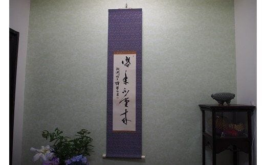 掛軸書（130×26cm）- 掛け軸 掛軸 書道 掛け軸作品 オーダーメイド お好きな 言葉 文字 記念日 記念品 贈り物 ギフト 熊本県 甲佐町