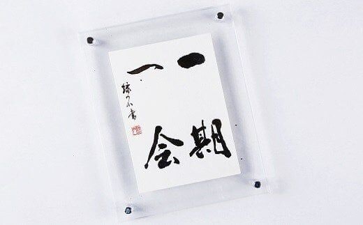 はがき作品アクリル額 - 文字作品 文字リクエスト 可能 オーダーメイド ハンドメイド 手仕事 額付き アクリル クリア インテリア お祝い 贈り物 ギフト プレゼント 記念日 記念品 額入り おすすめ 熊本県 甲佐町【価格改定X】