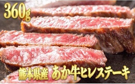 熊本県産 くまもとあか牛 ヒレステーキ【360g （120g×3パック）】 - 肉 お肉 牛肉 あか牛 ヒレ ひれ フィレ ヘレ ヒレステーキ さっぱり ジューシー 贅沢 希少部位 国産 九州産 熊本県産 熊本県 甲佐町