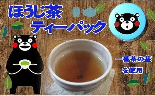 青缶 ほうじ茶ティーパック - ティーバッグ 国産 こだわり 深むし茶 焙じ 水出し おすすめ 高級 茶葉 茎焙じ茶 葉焙じ茶 くまモン缶 贈り物 ギフト プレゼント 熊本県 甲佐町
