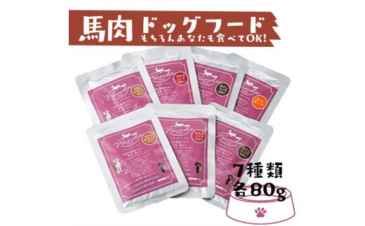 馬肉ドッグフード ワンダフード７種セット - ドッグフード ドッグ 犬 ワンちゃん ペット フード 餌 ウェットタイプ 低カロリー 低脂質 低アレルギー 馬赤身 馬すじ 馬肺 馬タン ミンチ 国産野菜 保存料不使用 着色料不使用 常温 熊本県 甲佐町
