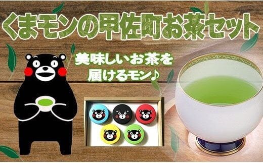 くまモンの甲佐町お茶セット - 茶葉 詰め合わせセット 飲み比べセット 深蒸し茶 紅茶 ほうじ茶 和紅茶 国産 熊本県産 深蒸し茶専門店 日本茶 緑茶 おすすめ 熊本県 甲佐町