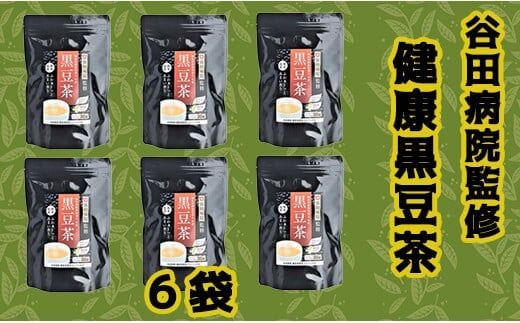 谷田病院監修 健康黒豆茶 6袋 - ティーパック 1袋30包入り 糖尿病診療指導士が考案 ノンカフェイン 混合茶 お湯出し 水出し 手軽に飲める 毎日摂取 健康への第一歩 熊本県 甲佐町