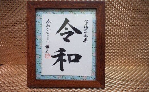 はがき木額１枚組 - 文字作品 文字リクエスト 可能 オーダーメイド ハンドメイド 手仕事 額付き 木額 インテリア お祝い 贈り物 ギフト プレゼント 記念日 記念品 額入り おすすめ 熊本県 甲佐町【価格改定X】