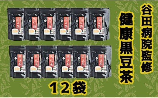 谷田病院監修 健康黒豆茶 12袋 - ティーパック 1袋30包入り 糖尿病診療指導士が考案 ノンカフェイン 混合茶 お湯出し 水出し 手軽に飲める 毎日摂取 健康への第一歩 熊本県 甲佐町