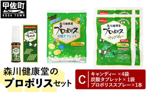 森川健康堂 ふるさと納税プロポリスＣセット - 飴 のど飴 あめ タブレット 炭酸タブレット 錠菓 キャンディー はちみつ のどスプレー 喉スプレー プロポリススプレー 手軽に摂取 人気 おすすめ 熊本県 甲佐町