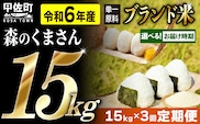 令和６年産【定期便3ヶ月】熊本を代表するブランド米15ｋｇ×3ヶ月　（森のくまさん5kg×3袋）【12月より順次発送予定】【価格改定ZE】