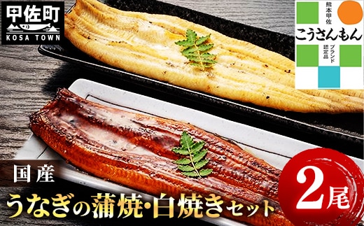【甲佐ブランド】 うなぎの蒲焼き ・白焼きセット 【こうさんもん認定商品】熊本産 国産 総重量３００ｇ以上 - うなぎ 鰻 蒲焼 国産 熊本産 こうさんもん 甲佐ブランド 甲佐町特産 蒲焼き 白焼き ふっくら 冷凍 熊本県 甲佐町