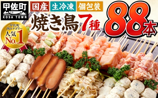 【TVで紹介されました！】★配送月指定可能★国産の焼き鳥★縁起が良い末広がり88本★国産 焼きとりセット ＜生冷凍＞国産 丁寧仕上げの焼き鳥7種セット 88本 【価格改定XA】 - 国産 焼き鳥 焼鳥 セット モモ ネギま 皮 ムネ つくね ニラ BBQ バーベキュー キャンプ おつまみ お弁当 やきとり 個包装 小分け 冷凍 人気 おすすめ ランキング お取り寄せ 熊本県 甲佐町