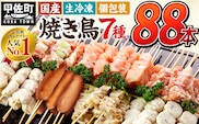 【TVで紹介されました！】★配送月指定可能★国産の焼き鳥★縁起が良い末広がり88本★国産 焼きとりセット ＜生冷凍＞国産 丁寧仕上げの焼き鳥7種セット 88本 【価格改定XA】 - 国産 焼き鳥 焼鳥 セット モモ ネギま 皮 ムネ つくね ニラ BBQ バーベキュー キャンプ おつまみ お弁当 やきとり 個包装 小分け 冷凍 人気 おすすめ ランキング お取り寄せ 熊本県 甲佐町